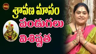 IMPORTANCE OF SRAVANA MASAM BY RAMADEVI | SRAVANA MASAM 2021| VARALAKSHMI VRATAM | SHUBHAM TV