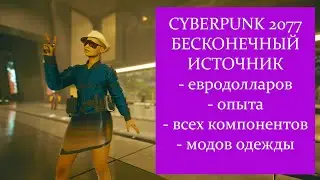 Cyberpunk 2077 v1.04. Бесконечные деньги, опыт, все компоненты, моды на одежду. Без газировки.
