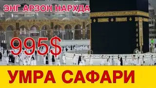 УМРА САФАРИГА БОРИШДАН ОЛДИН АЛБАТТА  ШУ ВИДЕОНИ КУРИНГ