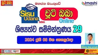 LIVE 🔴 සිසු උදාන සමග චුටි බබා 2024 online ශිෂ්‍යත්ව සම්මන්ත්‍රණය 29 | නැවත විකාශනය| Imashi Education