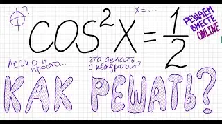 Как решать тригонометрическое уравнение cos^2 x =1/2 Уравнение с косинусом в квадрате Решите уравнен