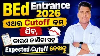 BEd Cutoff 2026 | BEd Entrance Cutoff ଏଥର କମ୍ ଯିବ| BEd Expected Cutoff 2026 | Master Brain IQ 