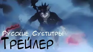 Чёрный клевер: Меч Короля Магов Фильм - Официальный Тизер | Русские Субтитры