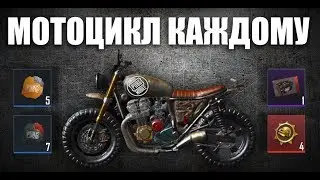 МОТОЦИКЛ КАЖДОМУ || все клиенты || PUBG mobile