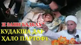И ЗАНИ БАДБАХТ! ФАРЗАНДША ДАР ХАЛО (ТУАЛЕТ) ПАРТОФТ😰 ДОМУЛЛО ДАР ҒАЗАБ ОМАД...........