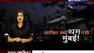 मुंबई में ग्रिड फेल होने से घंटों गुल रही बिजली.... News 28 #mumbai #bijli #gridfail #mumbaipowercut