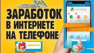 AdvertApp Приложения для заработка денег на телефоне_Как заработать деньги на телефоне
