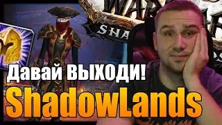SHADOWLANDS ДАВАЙ ВЫХОДИ | БГ/ПРОКАЧКА | World of Warcraft ПРЕПАТЧ SHADOWLANDS