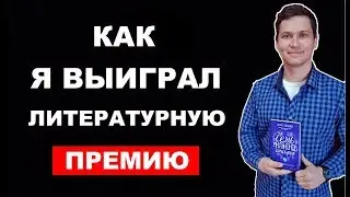 ЛИТЕРАТУРНАЯ ПРЕМИЯ В 26 ЛЕТ: как я стал писателем-фантастом