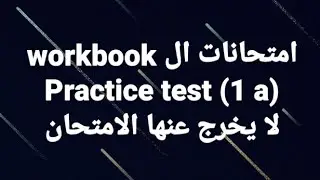 حل امتحانات ال workbook ) practice test 1 a)part 1