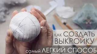 КАК СОЗДАТЬ ВЫКРОЙКУ ЛЕГКИЙ И УДОБНЫЙ СПОСОБ
