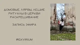 Домовые лярвы лешие ритуалы и магия в церкви