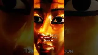 Секреты египетских пирамид 