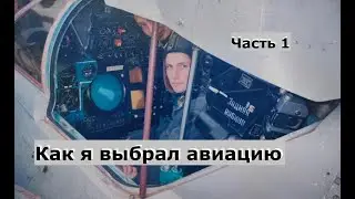 Как я выбрал авиацию (часть1)