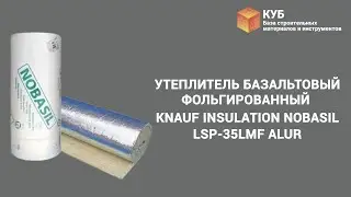 Утеплитель базальтовый фольгированный Knauf Insulation Nobasil LSP-35LMF AluR Стройбаза КУБ