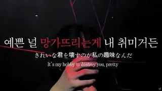 남자ASMRㅣ부드러운 저음의 집착광공 | 구속된 | 컨트롤프릭 | Roleplay | EN/JP sub