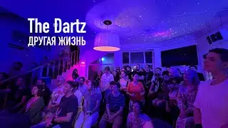 The Dartz - Другая жизнь (live+lyrics)