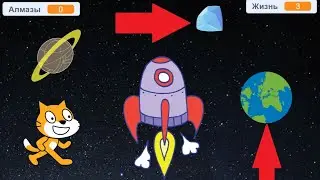 Quickly implement a space project in Scratch