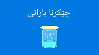 چێكرنا بارانێ - Making Rain