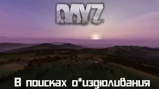 DayZ 1.07 - Неудержимые - Побегаем? (164)