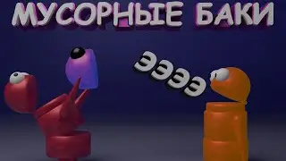 мусорные баки (R.E.P.O.)