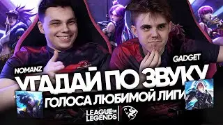 ФИНАЛ УГАДАЙ ПО ЗВУКУ: UOL Gadget и UOL Nomanz | Лига Легенд: звуки и голоса