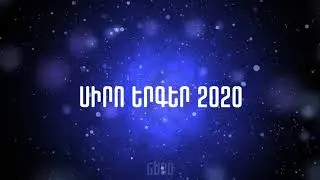 Սիրո երգեր 2020 / Siro Erger 2020