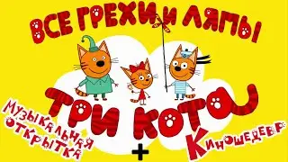 Три Кота: Все грехи и ляпы | 1-2 серия | 