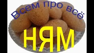 Всем про всё, всем все печенье домашнее ,выпечка, пироги .