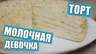 Торт «Молочная девочка (девушка)» / Рецепты и Реальность / Вып. 227