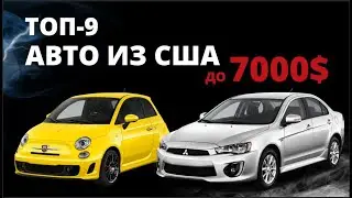 ТОП-9 автомобилей из США до 7000$ под ключ в 2020 году