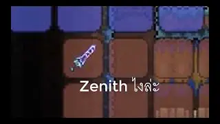 [Terraria 1.4] ดาบฟ้าประทาน Zenith โครตโกง !!! NO MODDED, NO HACKED