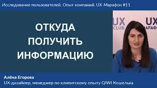 История одной CJM: как собрать данные и что с ними делать, Алёна Егорова, UX-дизайнер QIWI