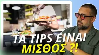 Επιτέλους Φορολογούνται τα φιλοδωρήματα!
