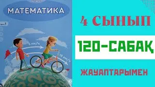 Математика 4-сынып,120-сабақ,