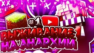 Анархия фантайм (пвп, слил фулл круша)
