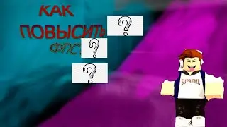 КАК ПОВЫСИТЬ ФПС/КАК СКАЧАТЬ ШЕЙДЕРЫ | И ВСЁ ЭТО В РОБЛОКСЕ