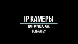 IP POE КАМЕРЫ видеонаблюдения для ОФИСНОГО помещения: как выбрать? [Видеонаблюдение от GlazGo-Video]