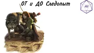 ОТ и ДО про класс Следопыта ДнД 5е