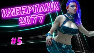 Cyberpunk 2077 | Киберпанк 2077 | Стрим прохождение 5 