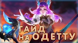 ГАЙД НА ОДЕТТУ 2023 - Mobile Legends #mlbb #mobilelegends #poseidonlive #мобайллегенд #одетта