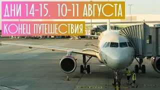 Конец велопутешествия по Европе. Дни 14-15