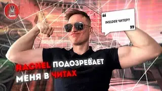 РАЧЕЛ И ЕГО ЗРИТЕЛИ ПОДОЗРЕВАЮТ МЕНЯ В ЧИТАХ // НАРЕЗКА МОМЕНТОВ СО СТРИМА 