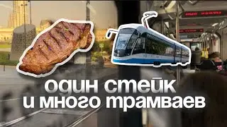 Как мы покатались на трамваях