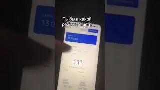 в какой режим ты бы пошел?