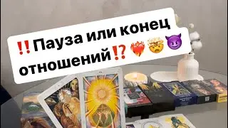‼️Пауза или конец отношений⁉️🤯❤️‍🔥 
