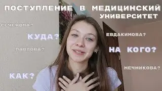Поступление в медицинский университет/как поступить?/куда?/моя история💗