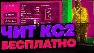 КАК СКАЧАТЬ БЕСПЛАТНЫЙ ЧИТ НА КС 2 / AIMSTAR CS2 СКАЧАТЬ ЧИТЫ