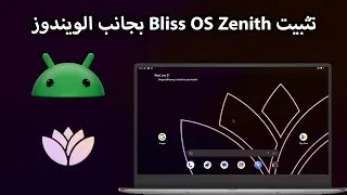 تثبيت BlissOS Zenith بجانب الويندوز