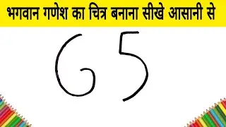 भगवान गणेश का चित्र बनाना सीखे आसानी से how to draw God Ganesh from 65 number step by step Easy Art